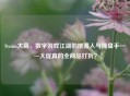 Steam大商，数字游戏江湖的摆渡人与操盘手——大促真的全商品打折？