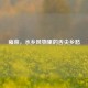 雍菜，水乡风物里的舌尖乡愁