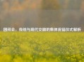 团拜会，传统与现代交融的集体祝福仪式解析