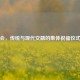 团拜会，传统与现代交融的集体祝福仪式解析