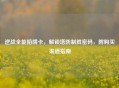 逆战全能陷阱卡，解锁塔防制胜密码，附购买渠道指南