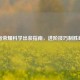 王者荣耀科学出装指南，进阶技巧制胜峡谷