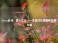 Steam森林，喷火武器——生存烈焰狂潮里的双刃剑