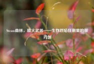 Steam森林，喷火武器——生存烈焰狂潮里的双刃剑