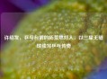 许绍发，乒乓台前的拓荒燃灯人，以三星无缝球续写乒乓传奇