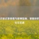 Steam访客记录查看与管理指南，掌握你的游戏社交足迹