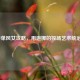 LOL中单风女攻略，用迦娜的控场艺术统治中路
