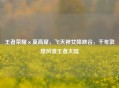 王者荣耀×莫高窟，飞天神女降峡谷，千年敦煌风漫王者大陆