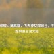 王者荣耀×莫高窟，飞天神女降峡谷，千年敦煌风漫王者大陆