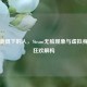 数字面具下的人，Steam无脸现象与虚拟身份的狂欢解构
