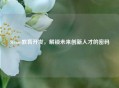 Steam教育开发，解锁未来创新人才的密码