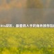 COD16战区，最值得入手的角色推荐指南