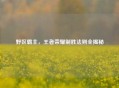野区霸主，王者荣耀制胜法则全揭秘