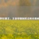 野区霸主，王者荣耀制胜法则全揭秘