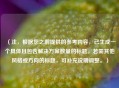 （注，根据您之前提供的参考内容，已生成一个具体且包含解决方案数量的标题。若需其他风格或方向的标题，可补充说明调整。）