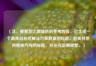 （注，根据您之前提供的参考内容，已生成一个具体且包含解决方案数量的标题。若需其他风格或方向的标题，可补充说明调整。）