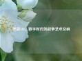 逆战AVI，数字时代的战争艺术交响