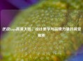 逆战Logo高清大图，设计美学与品牌力量的视觉解析