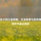 从洗袜子到王者荣耀，生活琐事与游戏操作的奇妙共通点探析