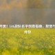 霸气开黑！LOL战队名字创意指南，默契与气势并存