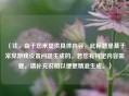 （注，由于您未提供具体内容，此标题是基于常见游戏设置问题生成的。若您有特定内容需要，请补充说明以便更精准生成。）