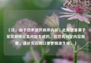 （注，由于您未提供具体内容，此标题是基于常见游戏设置问题生成的。若您有特定内容需要，请补充说明以便更精准生成。）
