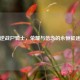 逆战尸骑士，荣耀与信念的永恒征途