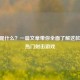 CSGO是什么？一篇文章带你全面了解这款全球热门射击游戏