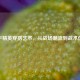 和平精英穿搭艺术，从战场潮流到战术伪装