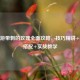 CF手游带刺的玫瑰全面攻略，技巧精讲+武器搭配+实战教学