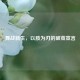 舞战新生，以肢为刃的破茧宣言