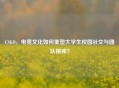 CSGO，电竞文化如何重塑大学生校园社交与团队精神？