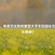 CSGO，电竞文化如何重塑大学生校园社交与团队精神？
