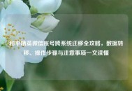 和平精英微信账号跨系统迁移全攻略，数据转移、操作步骤与注意事项一文读懂