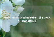 藏在Steam游戏库角落的隐形玩伴，这个小绿人游戏到底叫什么？