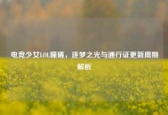 电竞少女LOL瞳曦，逐梦之光与通行证更新周期解析