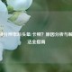 CF更换分辨率后头晕/卡顿？原因分析与解决     全指南