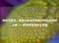 镣铐与誓言，瑞雯从诺克萨斯利刃到自我救赎之路——附瑞雯英雄定位答疑