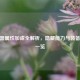 CF神器属性加成全解析，隐藏能力与装备效果一览