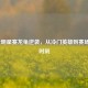 LOL全明星赛龙龟逆袭，从冷门英雄到赛场高光时刻