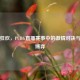 电竞狂欢，PUBG直播赛事中的激情对决与战术博弈