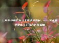 从现象级爆款到战术竞技常青树，Steam正式服绝地求生的官方名称揭秘