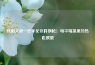 欧阳大叔一把年纪照样刚枪！和平精英里的热血欧豪