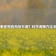 雌激素低导致月经不调？科学调理     全指南