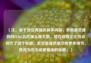 （注，由于您没有提供具体内容，我根据您提到的PUBG五百强头像主题，结合游戏文化特点创作了这个标题。若您能提供原文或更多细节，我将为您生成更精准的标题。）