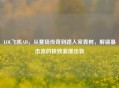 LOL飞机AD，从赛场传奇到路人常青树，解锁暴击流的极致浪漫出装