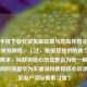 华为手机下载安装英雄联盟与龙岛异兽全流程图文/视频教程，（注，根据您提供的两个不同游戏需求，标题将核心信息整合为统一解决方案，同时保留华为关键词和教程核心诉求，满足用户实际搜索习惯）