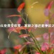 CSGO从免费变收费，革新之举还是争议之选？