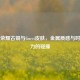 王者荣耀古铜与Gucci皮肤，金属质感与时尚魅力的碰撞