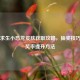 绝地求生小恐龙皮肤获取攻略，抽奖技巧与中奖率提升     